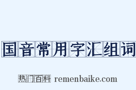 国音常用字汇组词是什么意思的图片